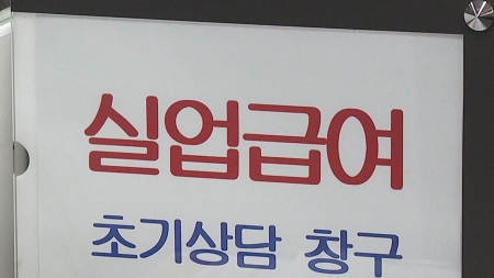 올해 구직급여 지급액 역대 최대 예상...구직 27년만에 가장 어려워