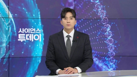 [다시보기] 12월 09일 (화) 오후 사이언스 투데이