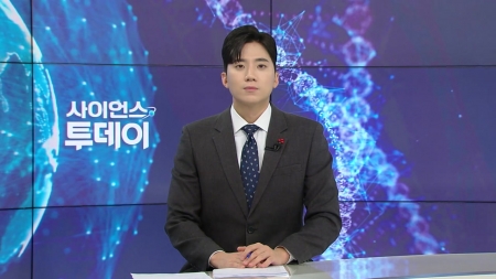 [다시보기] 12월 10일 (수) 오후 사이언스 투데이
