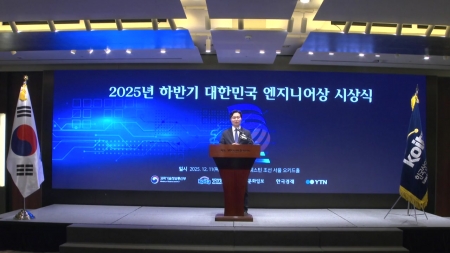 2025년 하반기 대한민국 엔지니어상' 시상…17명 수상