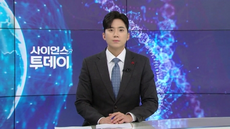 [다시보기] 12월 11일 (목) 오후 사이언스 투데이