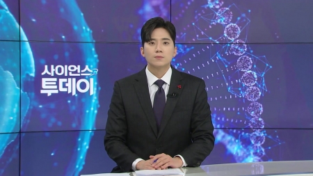 [다시보기] 12월 12일 (금) 오후 사이언스 투데이
