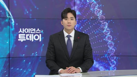 [다시보기] 12월 15일 (월) 오후 사이언스 투데이