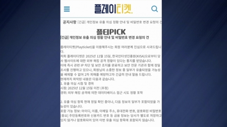 공연예매사이트도 해킹 공격..."회원 정보 유출 의심"