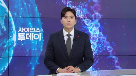 [다시보기] 12월 16일 (화) 오후 사이언스 투데이