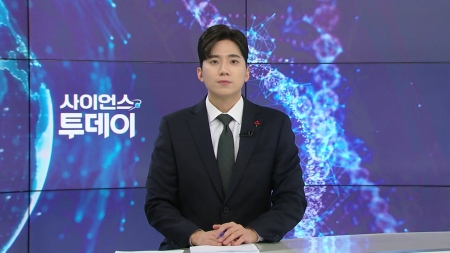 [다시보기] 12월 17일 (수) 오후 사이언스 투데이