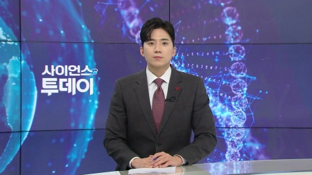 [다시보기] 12월 18일 (목) 오후 사이언스 투데이