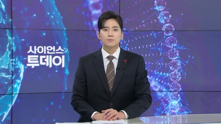 [다시보기] 12월 19일 (금) 오후 사이언스 투데이