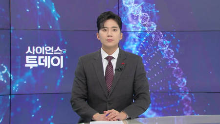 [다시보기] 12월 22일 (월) 오후 사이언스 투데이