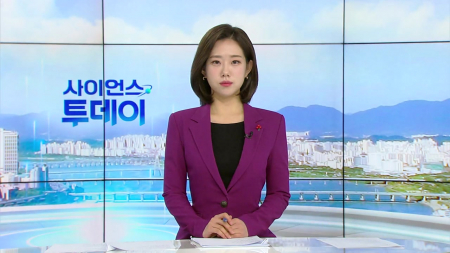 [다시보기] 12월 23일 (화) 오전 사이언스 투데이