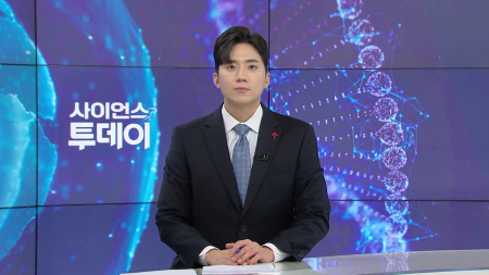 [다시보기] 12월 23일 (화) 오후 사이언스 투데이