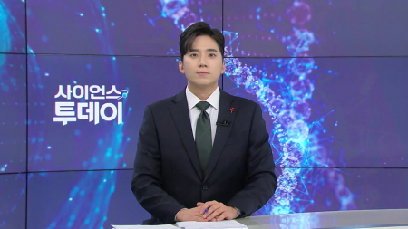 [다시보기] 12월 24일 (수) 오후 사이언스 투데이