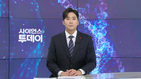 [다시보기] 12월 26일 (금) 오후 사이언스 투데이