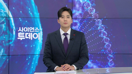 [다시보기] 12월 29일 (월) 오후 사이언스 투데이