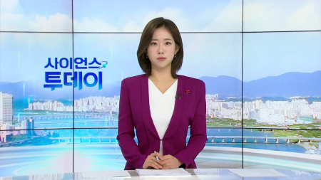 [다시보기] 12월 30일 (화) 오전 사이언스 투데이