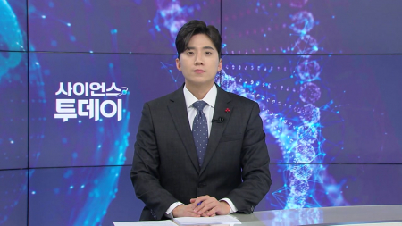 [다시보기] 12월 30일 (화) 오후 사이언스 투데이