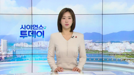 [다시보기] 12월 31일 (수) 오전 사이언스 투데이