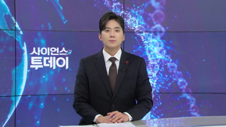 [다시보기] 12월 31일 (수) 오후 사이언스 투데이