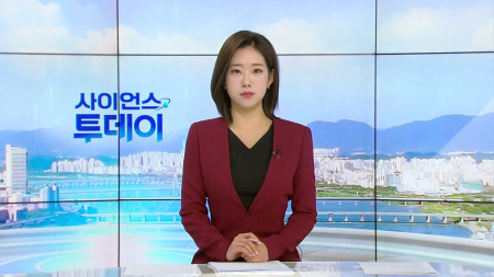 [다시보기] 1월 2일 (금) 오전 사이언스 투데이