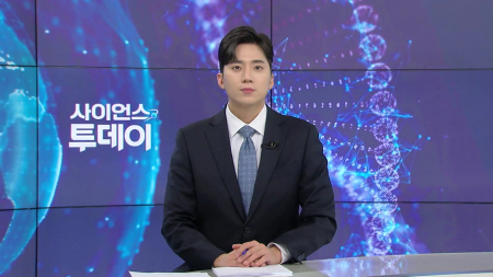 [다시보기] 1월 5일 (월) 오후 사이언스 투데이