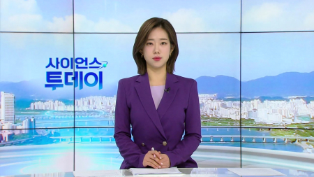 [다시보기] 1월 6일 (화) 오전 사이언스 투데이