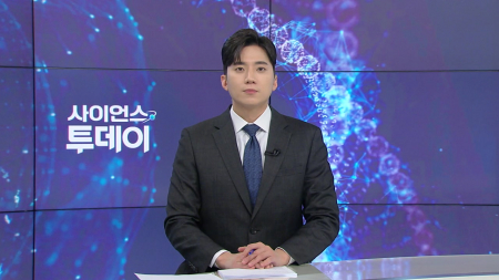 [다시보기] 1월 6일 (화) 오후 사이언스 투데이