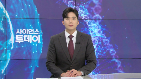 [다시보기] 1월 7일 (수) 오후 사이언스 투데이