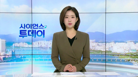 [다시보기] 1월 8일 (목) 오전 사이언스 투데이