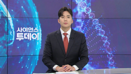 [다시보기] 1월 8일 (목) 오후 사이언스 투데이