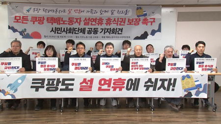 "쿠팡, 택배 노동자 설 연휴 3일 쉬도록 보장해야"