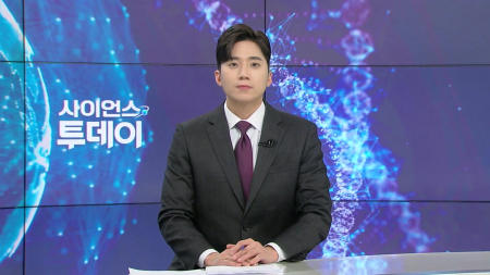 [다시보기] 1월 9일 (금) 오후 사이언스 투데이
