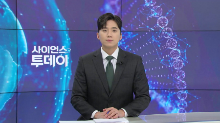 [다시보기] 1월 12일 (월) 오후 사이언스 투데이