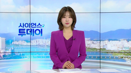 [다시보기] 1월 15일 (목) 오전 사이언스 투데이