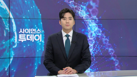 [다시보기] 1월 15일 (목) 오후 사이언스 투데이