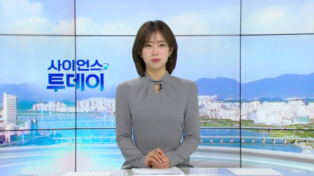 [다시보기] 1월 16일 (금) 오전 사이언스 투데이