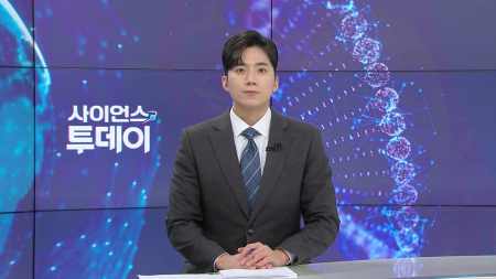 [다시보기] 1월 19일 (월) 오후 사이언스 투데이