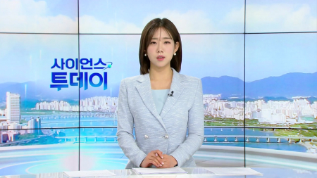 [다시보기] 1월 20일 (화) 오전 사이언스 투데이