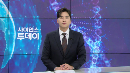 [다시보기] 1월 20일 (화) 오후 사이언스 투데이