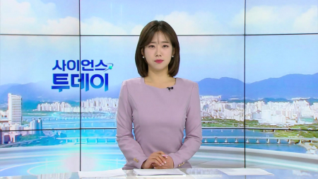 [다시보기] 1월 21일 (수) 오전 사이언스 투데이