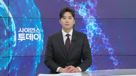 [다시보기] 1월 21일 (수) 오후 사이언스 투데이