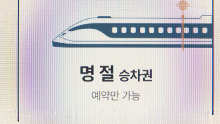 코레일, 설 승차권 123만7천 석 판매...예매율 59.7%