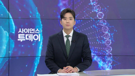 [다시보기] 1월 22일 (목) 오후 사이언스 투데이