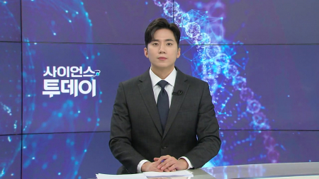 [다시보기] 1월 23일 (금) 오후 사이언스 투데이