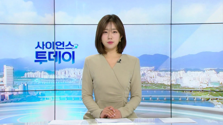 [다시보기] 1월 26일 (월) 오전 사이언스 투데이