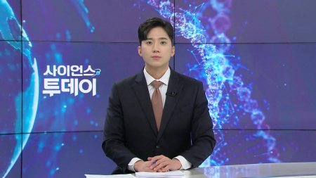 [다시보기] 1월 26일 (월) 오후 사이언스 투데이