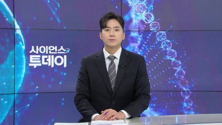 [다시보기] 1월 27일 (화) 오후 사이언스 투데이