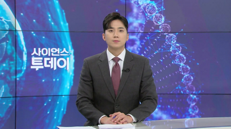 [다시보기] 1월 28일 (수) 오후 사이언스 투데이