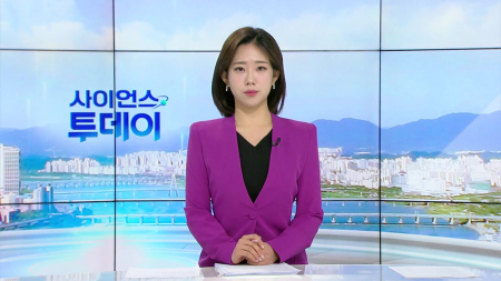 [다시보기] 1월 29일 (목) 오전 사이언스 투데이