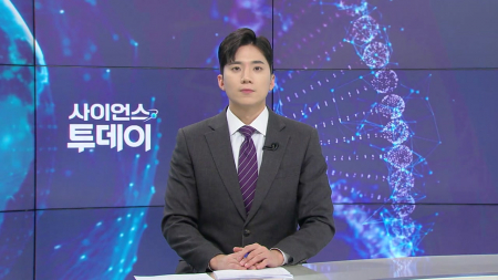 [다시보기] 1월 29일 (목) 오후 사이언스 투데이