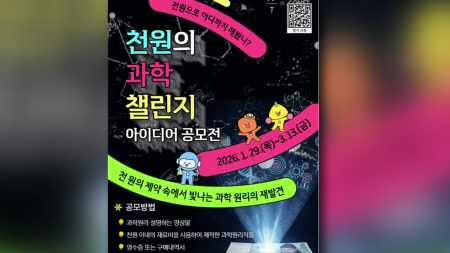 국립중앙과학관, '천원의 과학 챌린지'공모전 진행